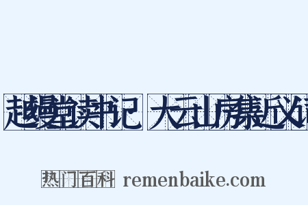 越缦堂读书记·大云山房集近义词是什么意思的图片